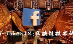深入探讨BG-TokenIM：区块链