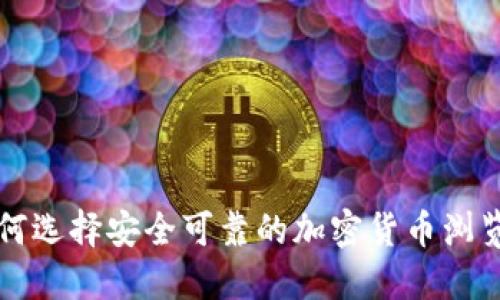 如何选择安全可靠的加密货币浏览器