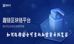 如何选择安全可靠的加密