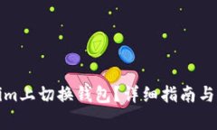 如何在Tokenim上切换钱包？