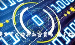 哪里可以购买加密货币：