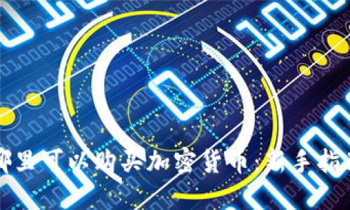哪里可以购买加密货币：新手指南