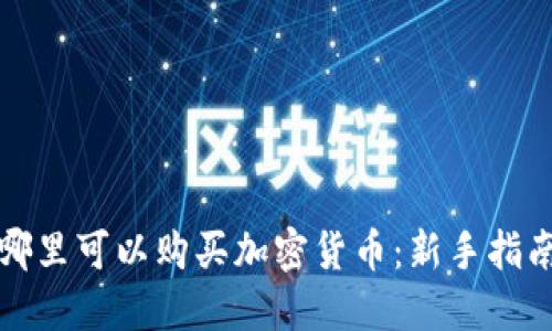 哪里可以购买加密货币：新手指南