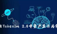如何解决Tokenim 2.0中资产显