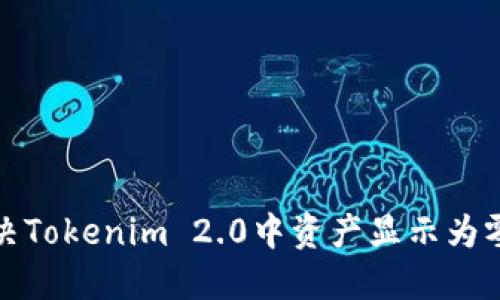 如何解决Tokenim 2.0中资产显示为零的问题