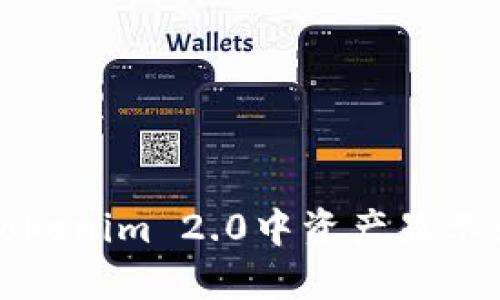 如何解决Tokenim 2.0中资产显示为零的问题