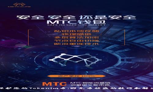 如何保护您的Tokenim币：避免币被盗的技巧和解决方案