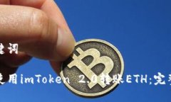 和关键词如何使用imToken