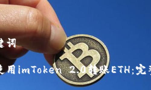 和关键词

如何使用imToken 2.0转账ETH：完整指南