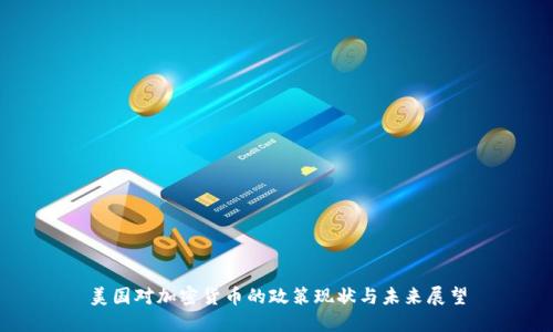 美国对加密货币的政策现状与未来展望