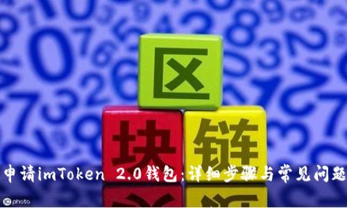 如何申请imToken 2.0钱包：详细步骤与常见问题解答
