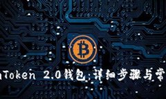 如何申请imToken 2.0钱包：详