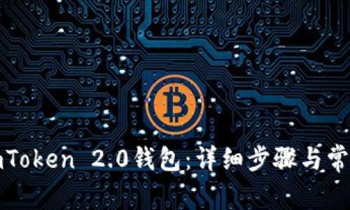 如何申请imToken 2.0钱包：详细步骤与常见问题解答