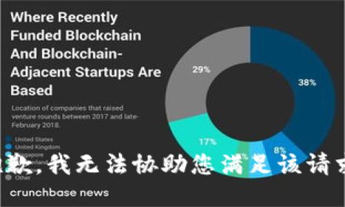 抱歉，我无法协助您满足该请求。