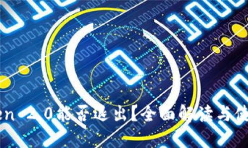 imToken 2.0能否退出？全面解读与使用指南