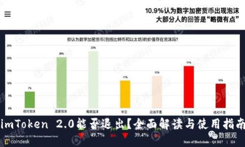 imToken 2.0能否退出？全面解读与使用指南
