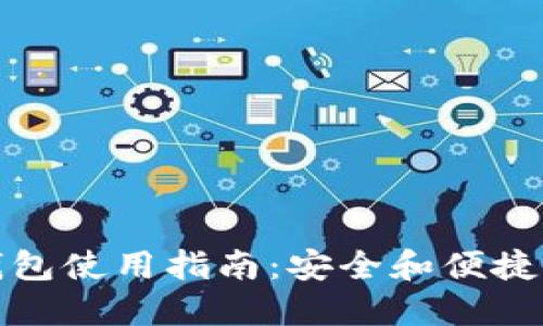 Tokenim TRX钱包使用指南：安全和便捷的数字资产管理