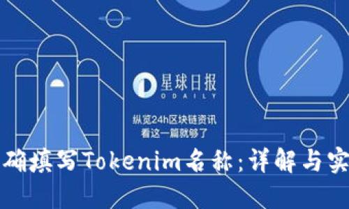 如何正确填写Tokenim名称：详解与实用指南