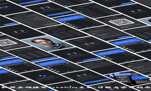 如何正确填写Tokenim名称：详解与实用指南