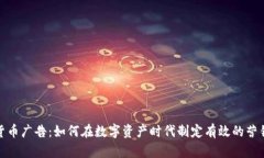 加密货币广告：如何在数