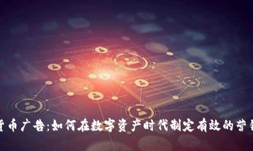 加密货币广告：如何在数字资产时代制定有效的营销策略
