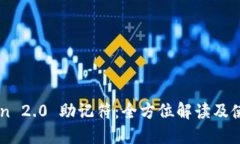 imToken 2.0 助记符：全方位