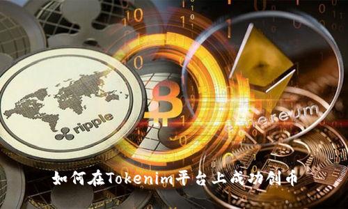 如何在Tokenim平台上成功创币