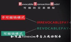 如何在Tokenim平台上成功创