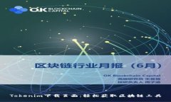 Tokenim下载页面：轻松获取