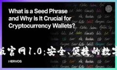 Imtoken安卓版官网1.0：安全