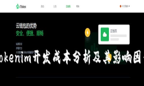 Tokenim开发成本分析及其影响因素