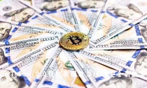 如何使用imToken 2.0钱包截图软件进行安全的数字资产管理