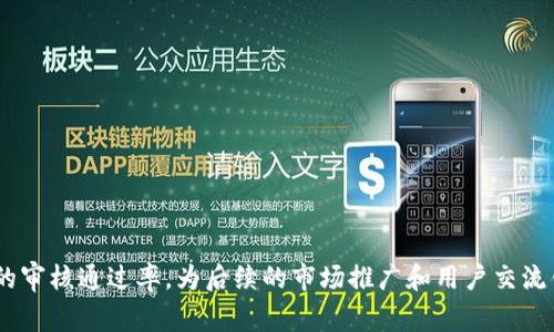   如何在Tokenim上显示Logo / 

 guanjianci Tokenim, Logo, 显示, 加密货币 /guanjianci 

 h3 引言 /h3 
在加密货币领域，Tokenim作为数字资产交易的平台，受到了越来越多用户的关注。为了增强品牌的辨识度和用户的使用体验，Tokenim会在交易界面或列表中显示各个代币（Token）的Logo。然而，对于不少普通用户而言，如何在Tokenim上正确地显示代币Logo可能不是一件容易的事情。本文旨在为用户详细介绍在Tokenim上显示Logo的相关流程及其背后的机制，还有可能让用户关注的一些常见问题。

 h3 Tokenim平台概述 /h3 
Tokenim是一个专注于加密货币和区块链技术的交易平台，致力于为用户提供安全、便捷的交易体验。作为一个数字资产交易平台，Tokenim上会交易多种加密货币，而每一种代币都会在交易界面显示其对应的Logo。Logo不仅是代币的身份标识，它还对用户选择和信任特定代币起到重要作用。

 h3 Logo的重要性 /h3 
在加密货币世界，Logo的设计和展示不仅相当重要，它还与代币的品牌形象密切相关。一个清晰、独特的Logo可以帮助用户更快速地识别和区分不同的代币。此外，良好的Logo设计能够传达出代币背后的理念及其价值主张，帮助代币在众多竞争对手中脱颖而出。因此，在Tokenim上显示Logo的过程至关重要，这不仅影响用户的购买决策，也关系到代币的市场形象。

 h3 如何在Tokenim上显示Logo /h3 
在Tokenim上显示Logo通常涉及几个步骤，这里我们将逐一解析。首先，代币的开发者需要确保Logo文件符合Tokenim的技术要求，包括尺寸、格式等。这个过程通常包括：
1. **设计Logo**：开发者需要设计一个符合品牌形象的Logo，通常会通过专业的设计软件如Adobe Illustrator进行创建。此外，Logo的设计也需要考虑其在多种背景下的可视性。
2. **文件格式转换**：在Tokenim上，Logo通常需要为特定的文件格式，比如PNG、SVG等，文件需保持一定的清晰度和分辨率。在上传之前，务必确认Logo文件符合Tokenim的相关规范。
3. **上传Logo**：一旦Logo设计和文件格式都准备完毕，开发者需要通过Tokenim的后台管理系统或API接口来上传Logo。上传时，可能还需要填写一些附加信息，比如代币名称、描述等。
4. **审核**：上传后，Tokenim的审核团队会对Logo进行检查，以确保其符合平台的质量标准和相关规定。这一过程可能需要数天时间，具体时长取决于Tokenim的审核流程。
5. **在交易界面确认**：通过审核后，Logo将在Tokenim的交易界面中正式显示。用户在浏览代币时就能看到对应的Logo，从而更快地识别和选择他们想要交易的代币。

 h3 常见问题解答 /h3 

在讨论如何在Tokenim上显示Logo时，用户可能会遇到一些相关的问题。以下是我们整理的五个可能的相关问题及其详细解答：

 h3 问题1：Logo的上传格式和尺寸要求是什么？ /h3 
在Tokenim平台上，每个代币的Logo必须符合一定的规格要求，以确保图像的清晰度和可识别性。一般来说，Tokenim对Logo的上传格式有如下要求：
1. **文件格式**：通常支持PNG和SVG格式，其中PNG是一种常用的无损压缩图像格式，适合用于网络展示，而SVG是一种矢量图形格式，可以根据需要无限放大，不会影响图像质量。
2. **尺寸要求**：Logo的尺寸要求一般为200x200像素或300x300像素，具体要求视平台的更新而定。开发者需要确保Logo在不同尺寸下都能保持清晰与可辨识性。如果Logo过小，可能在展示时模糊不清；如果过大，可能会在展示时被裁剪。
3. **色彩和背景**：Logo的设计需要考虑与Tokenim平台整体视觉风格的和谐。如果代币Logo的颜色与平台背景冲突，用户可能难以识别。此外，透明背景的Logo通常效果更好，有助于它在不同的界面背景下得到更好的展示。

 h3 问题2：怎么设计一个好的代币Logo？ /h3 
设计一个优秀的代币Logo是确保其在Tokenim上成功展示的关键。因此，开发者在设计时需要考虑几个方面：
1. **简洁性**：一个有效的Logo一般会采用简洁的设计，避免复杂的图案和颜色。研究表明，简单易记的Logo更能加深用户的印象。
2. **独特性**：为了在众多代币中脱颖而出，代币的Logo应该具有独特的视觉风格，可以是挂钩代币名称的元素或者高度视觉化的符号。这样一来，不仅能吸引眼球，还能帮助用户快速进行品牌识别。
3. **代表性**：Logo应该能传达出代币的核心价值和理念，比如其技术背景、应用场景等。若代币专注于某一特定行业或技术，其Logo可以通过相关的图形表达出来，使用户在看到Logo的同时就能快速理解代币的定位。
4. **流行趋势**：关注当前流行的设计趋势也有助于提升Logo的吸引力。比如，一些代币可能会运用渐变色、线条元素等现代设计风格。透过这些细节，Logo将更具视觉冲击力。
开发者可以寻求专业的设计师协助，或者使用一些在线设计工具来创建Logo，确保最终版本能够符合上述标准。

 h3 问题3：Logo审核不通过的原因是什么？ /h3 
在Tokenim上，上传的代币Logo需要经过审核才能正式展示。如果审核不通过，开发者需要了解其原因，以便进行相应的修改。常见的审核不通过的原因包括：
1. **不符合技术规格**：如前所述，Logo的文件格式、尺寸、背景需符合Tokenim的要求。如文件格式不支持、尺寸过大或过小，都会影响审核的通过。
2. **设计侵权**：如果Logo设计涉及抄袭或侵犯他人知识产权，审核团队会立即拒绝其上传申请。开发者应确保其Logo是原创设计，没有抄袭他人的作品，或者对已有的Logo作出明显的改动。
3. **颜色冲突**：某些Logo的色彩设计可能与Tokenim平台的整体视觉风格不符，造成不必要的视觉混乱。审查人员会确保Logo色彩与界面相协调，以提高用户体验。
4. **信息遗漏**：在上传Logo时，可能需要同时填写相关的代币信息，如名称、简介等。如果信息不完整或不准确，审核有可能会被拒绝。
5. **不恰当内容**：如果Logo包含不当内容（如色情、暴力等相关元素）或引发争议的图形，也会导致审核不通过。审核团队会对这一方面进行严格把关，以确保平台的整洁性与安全性。

 h3 问题4：如何检查Logo审核状态？ /h3 
上传Logo之后，开发者通常需要等待一段时间才能知道审核结果。Tokenim平台会提供一种简单易用的方式来查看审核状态，步骤如下：
1. **登录账户**：开发者首先需要登录他们在Tokenim上的账户，进入个人后台管理系统。
2. **查找通知机制**：一般来说，Tokenim会在个人账户的通知栏或者邮件系统中更新审核状态。如果审核通过，用户也会收到相关通知。
3. **查询审核状态**：在后台管理系统，可能有一个专门的栏目来显示Logo上传的审核进度。开发者可以在这里查看当前Logo的审核状态，包括是否已审核通过，如有问题可能也会给出修改建议。
4. **与客服沟通**：如果开发者在审核过程中遇到任何问题，也可以通过Tokenim的客服渠道进行咨询。客服人员会根据开发者所提供的信息给予具体的指导和建议。
总的来说，了解审核状态是至关重要的，它帮助开发者及时掌握进展，确保Logo能够在规定时间内成功展示。

 h3 问题5：有哪些最佳实践可以提升Logo的审核通过率？ /h3 
为了提高Tokenim上Logo审核的通过率，开发者可以遵循以下最佳实践：
1. **提前了解规范**：开发者需要仔细阅读Tokenim对Logo的设计和上传要求，确保设计和规格符合平台的最新标准。
2. **专业设计软件**：使用专业的设计工具来创建Logo，确保设计效果的专业性，无论是在文件大小还是格式方面都能保证最优质量。
3. **多次测试**：在上传之前，可以在不同的设备和环境中测试Logo的可视化效果，确保它能在各种情况下正常显示。
4. **求助经验丰富的设计师**：如果开发者自身不具备设计经验，寻求专业设计师的帮助往往会有效提高设计质量，以获得审核的认可。
5. **准备充足的信息**：确保在上传Logo时提供完整且准确的信息。这不仅有助于审核，也能扩大用户的了解，提高代币的认知度。
通过遵循上述最佳实践，开发者可以避免一些常见错误，从而提升Logo审核的通过率，顺利在Tokenim展示他们的代币标识。

 h3 总结 /h3 
在Tokenim上显示Logo不仅是代币身份的象征，也是连接品牌与用户的重要一环。尽管在这一过程中可能会遇到各种挑战，但遵循适当的步骤和最佳实践，可以大大提高代币Logo的审核通过率，为后续的市场推广和用户交流铺平道路。希望本指南能够帮助开发者和用户更好地理解Tokenim上Logo显示的相关知识，为他们的加密货币项目增添一份助力。