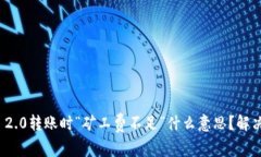 ImToken 2.0转账时“矿工费不
