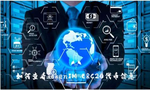 如何查看TokenIM ERC20代币信息