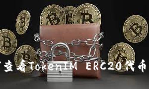 如何查看TokenIM ERC20代币信息