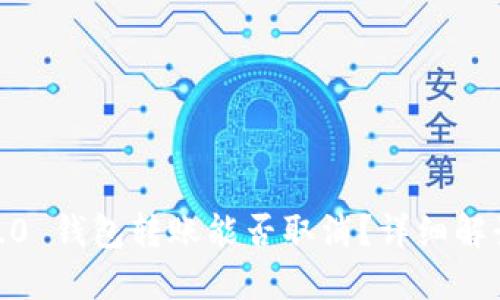  imToken 2.0 钱包转账能否取消？详细解读与操作指南