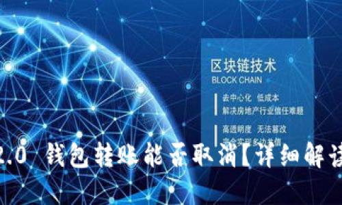  imToken 2.0 钱包转账能否取消？详细解读与操作指南