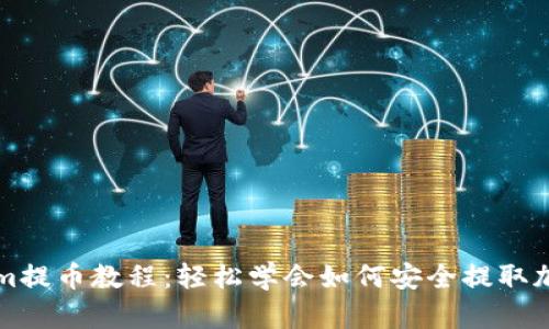 Tokenim提币教程：轻松学会如何安全提取加密货币
