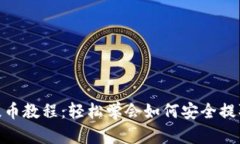 Tokenim提币教程：轻松学会