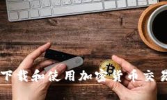 如何下载和使用加密货币