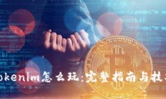 Tokenim怎么玩：完整指南与