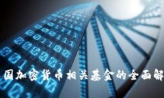 中国加密货币相关基金的