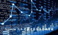 Tokenim 2.0：开源与否及其影