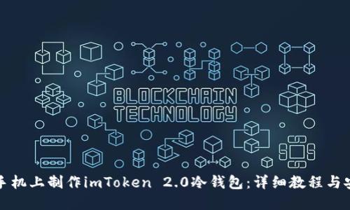 如何在手机上制作imToken 2.0冷钱包：详细教程与安全指南