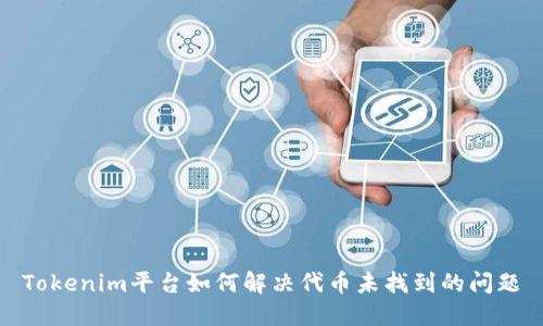 Tokenim平台如何解决代币未找到的问题
