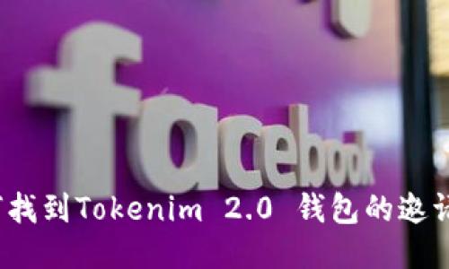 如何找到Tokenim 2.0 钱包的邀请码？