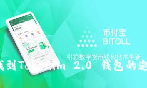 如何找到Tokenim 2.0 钱包的邀请码？