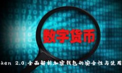 imToken 2.0：全面解析加密钱