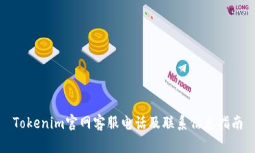 Tokenim官网客服电话及联系信息指南